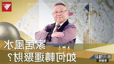 李居明 風水